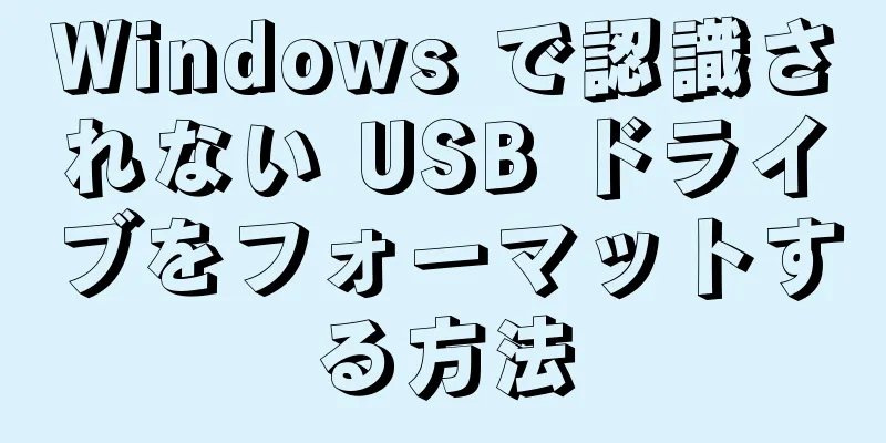 Windows で認識されない USB ドライブをフォーマットする方法